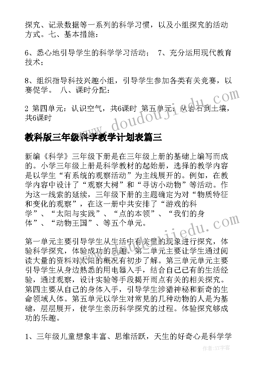 最新教科版三年级科学教学计划表 三年级科学教学计划(通用6篇)