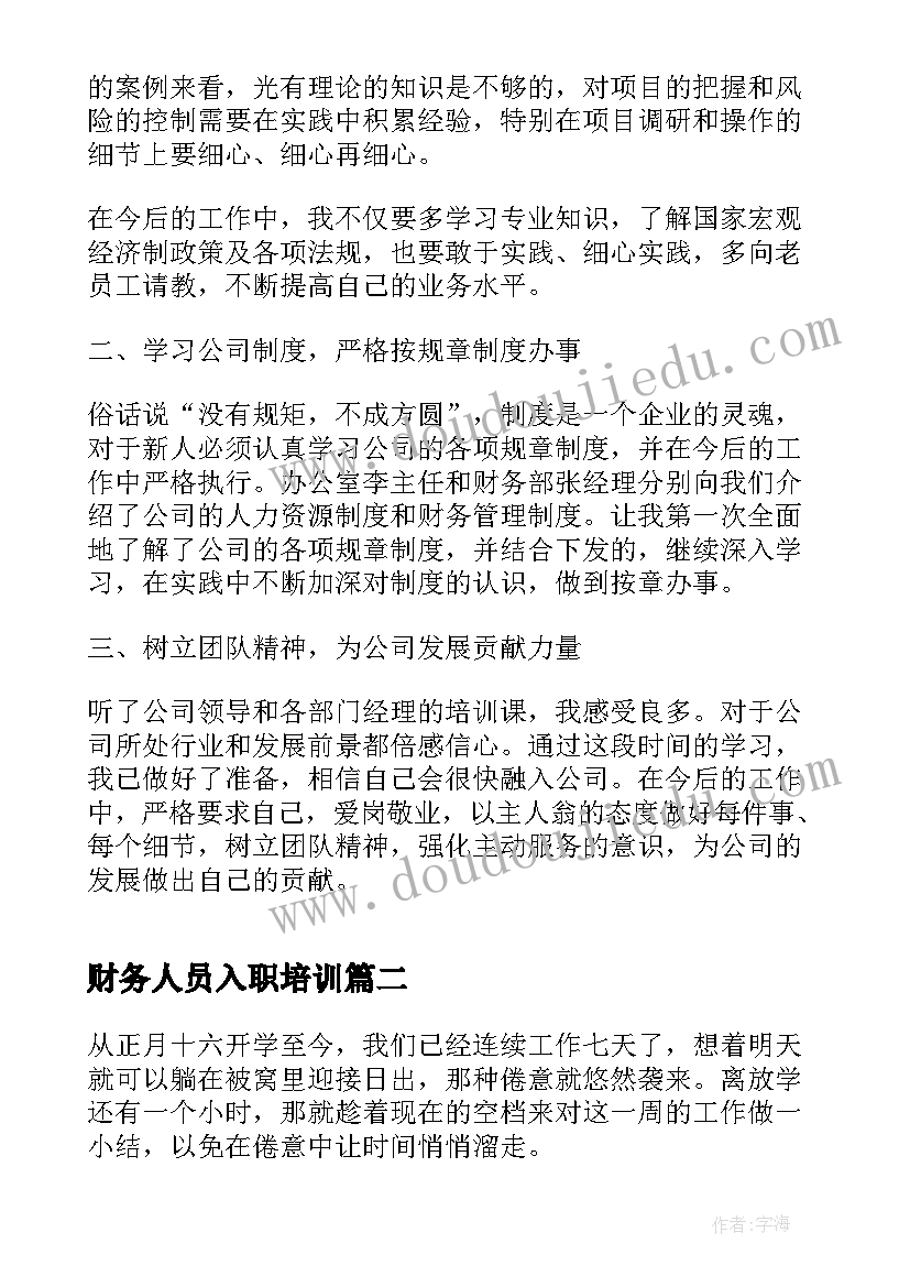 2023年财务人员入职培训 入职培训工作总结报告(精选5篇)