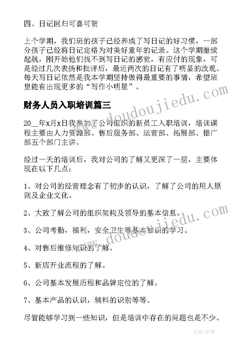 2023年财务人员入职培训 入职培训工作总结报告(精选5篇)