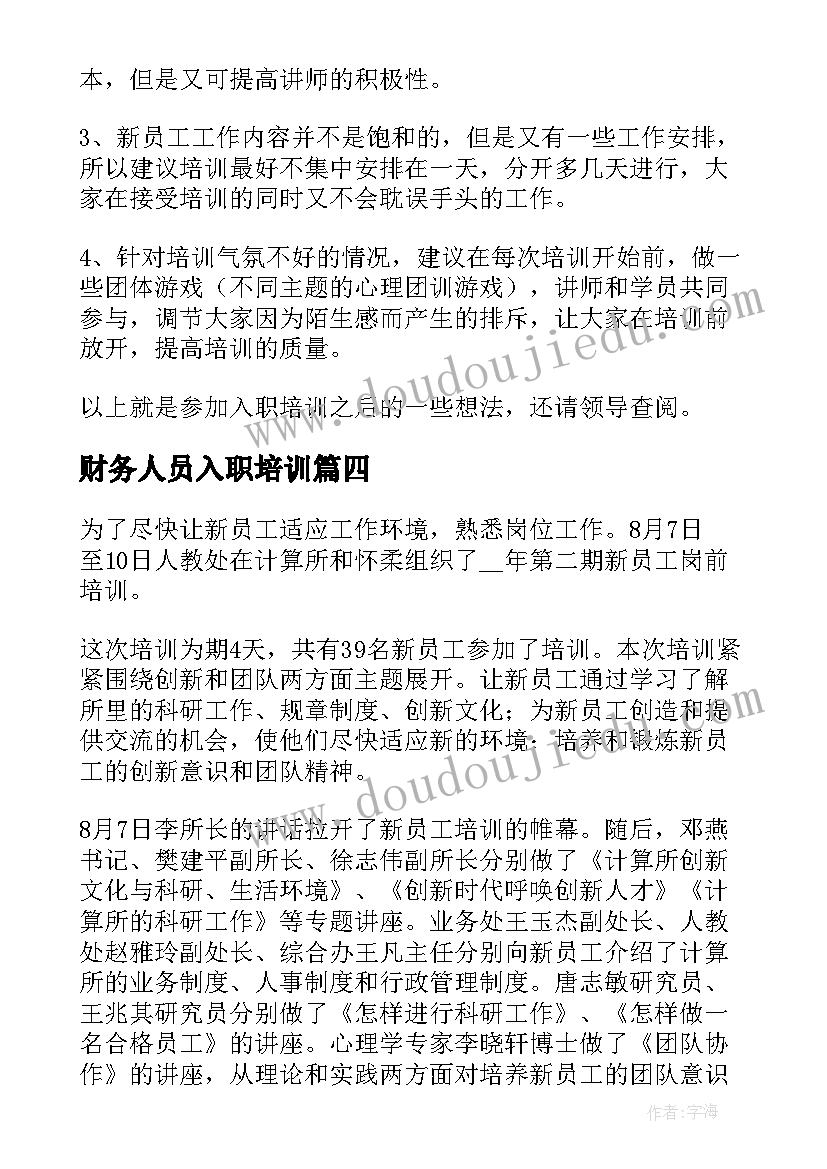 2023年财务人员入职培训 入职培训工作总结报告(精选5篇)