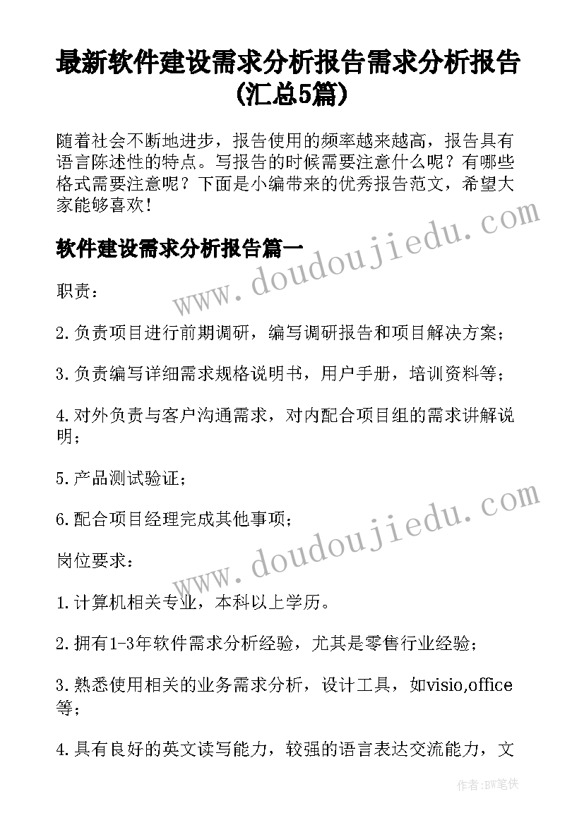 最新软件建设需求分析报告 需求分析报告(汇总5篇)