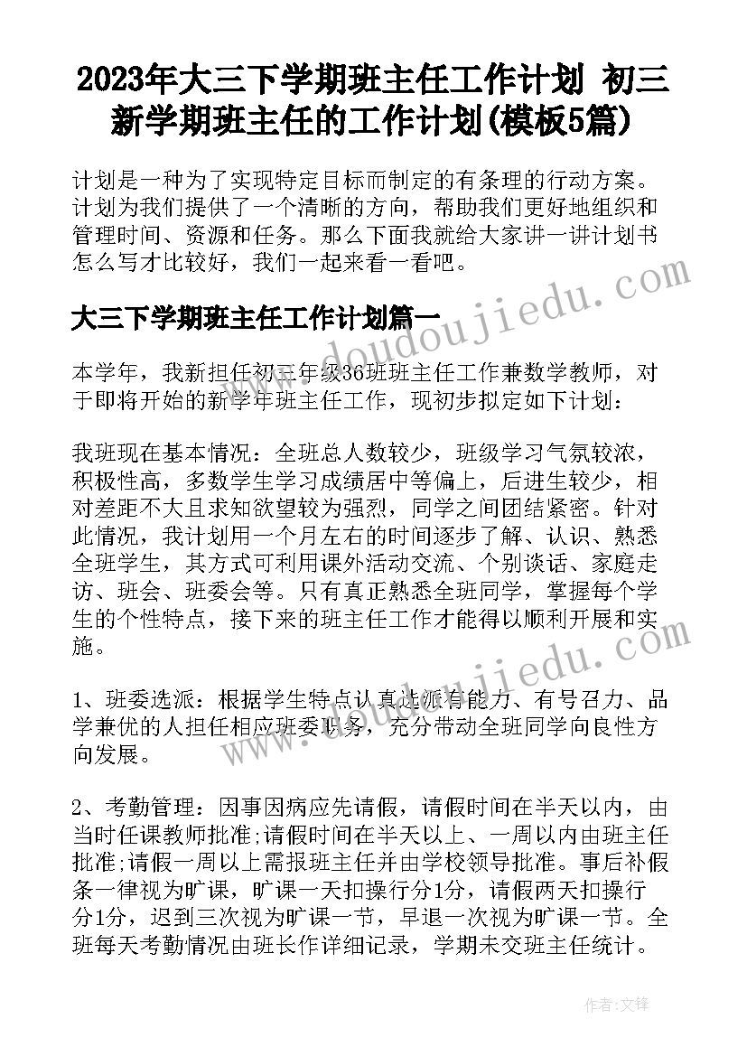 2023年大三下学期班主任工作计划 初三新学期班主任的工作计划(模板5篇)