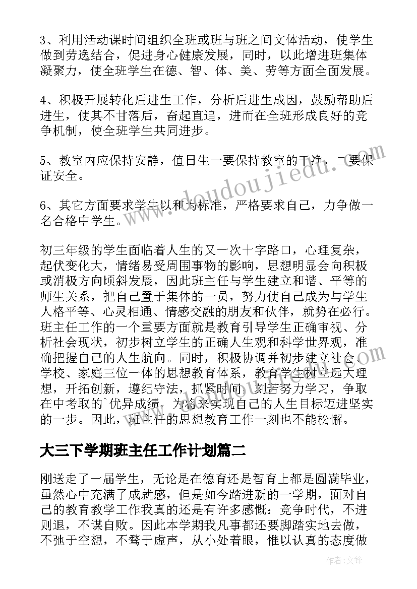 2023年大三下学期班主任工作计划 初三新学期班主任的工作计划(模板5篇)