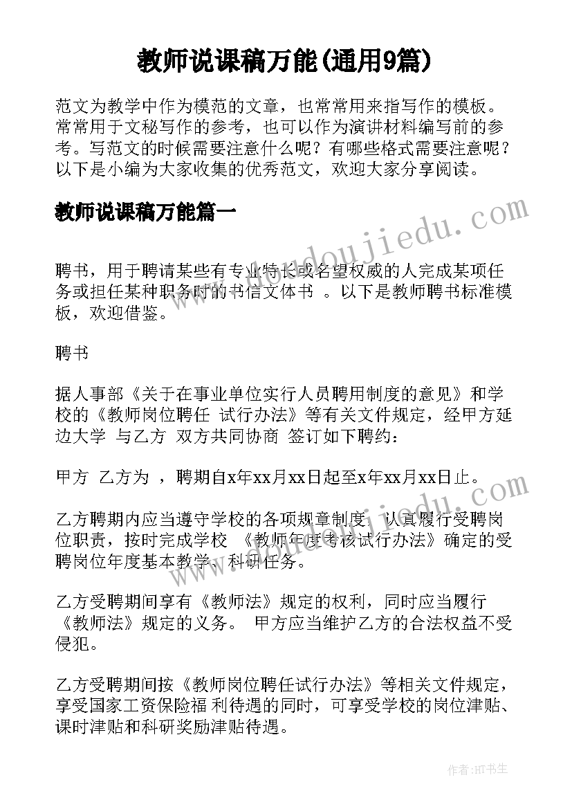 教师说课稿万能(通用9篇)