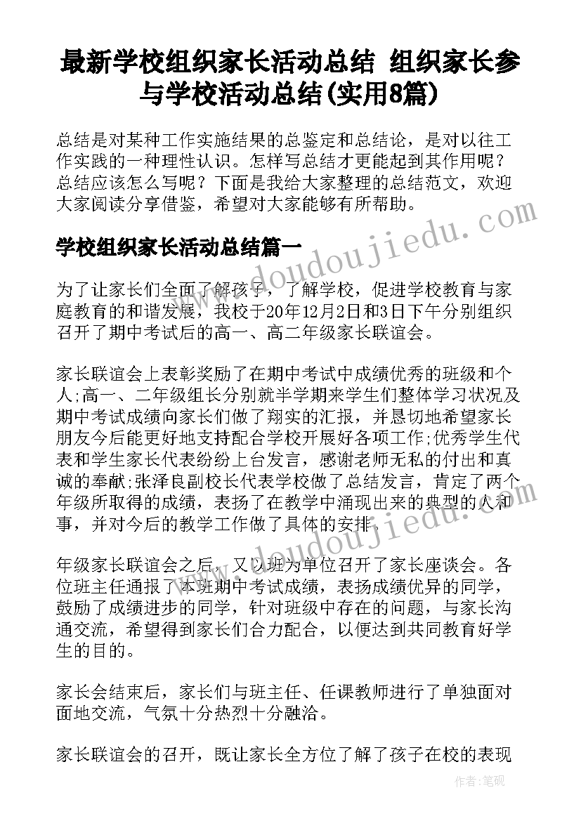 最新学校组织家长活动总结 组织家长参与学校活动总结(实用8篇)