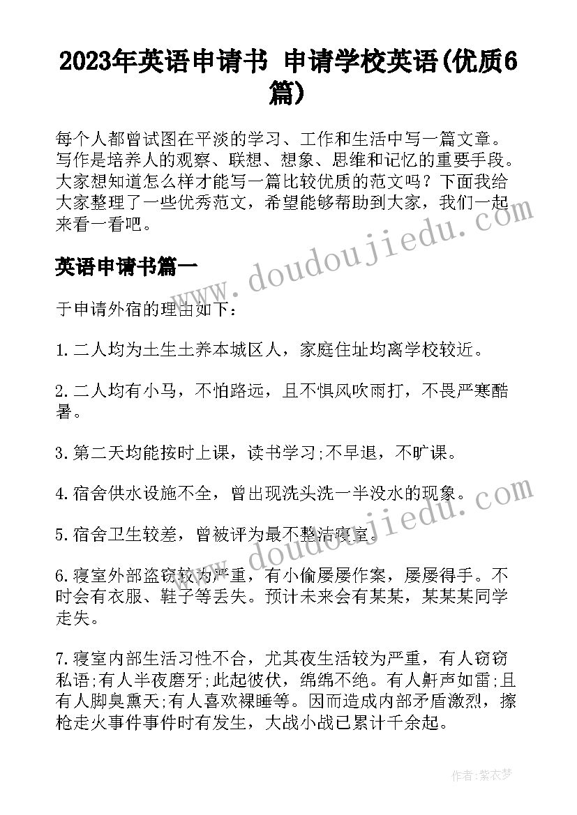 2023年英语申请书 申请学校英语(优质6篇)