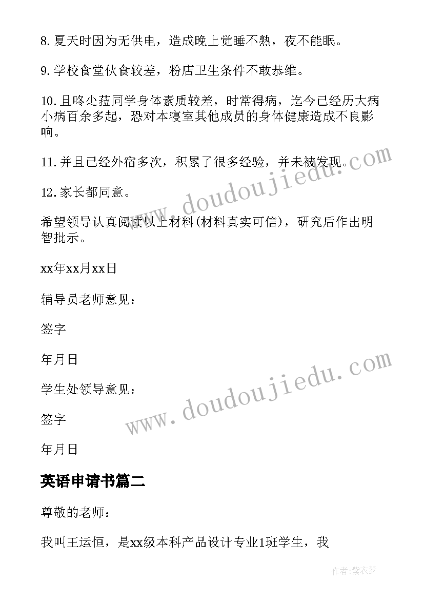 2023年英语申请书 申请学校英语(优质6篇)