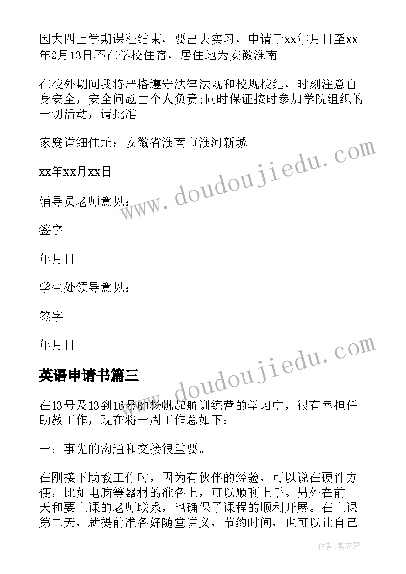 2023年英语申请书 申请学校英语(优质6篇)