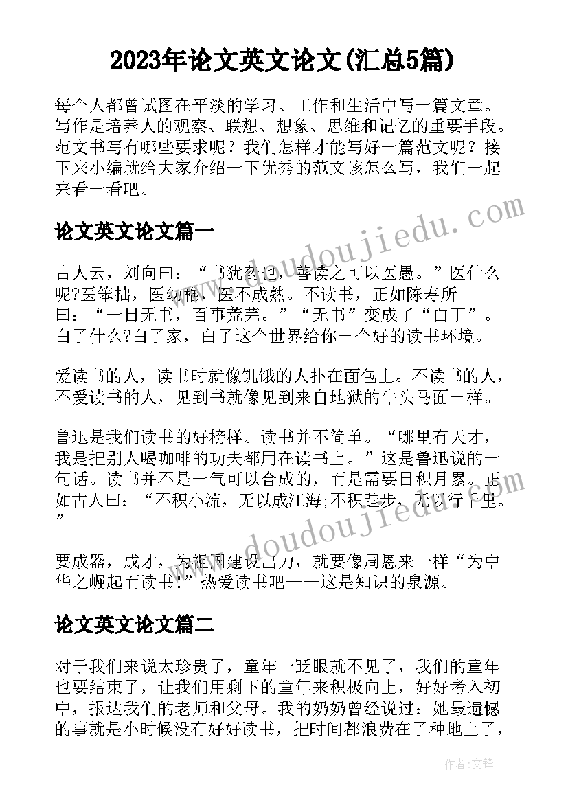 2023年论文英文论文(汇总5篇)