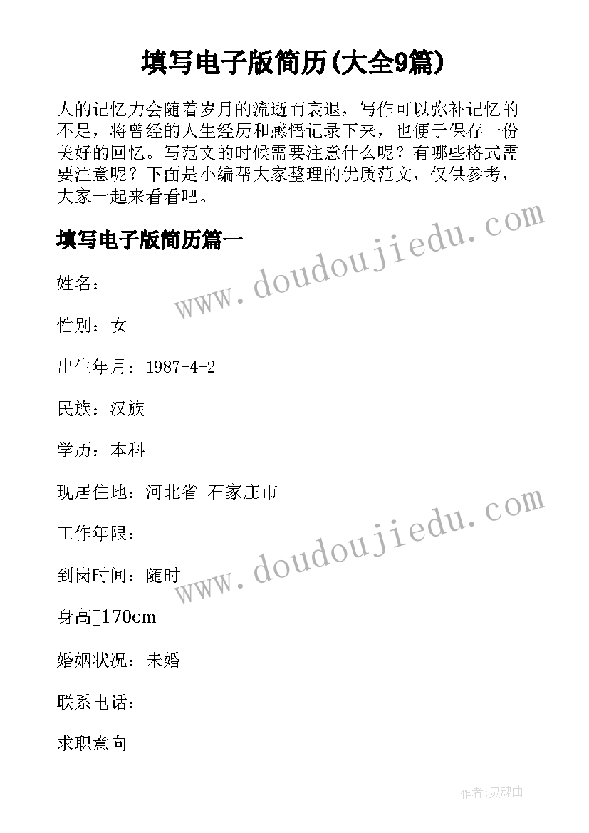 填写电子版简历(大全9篇)