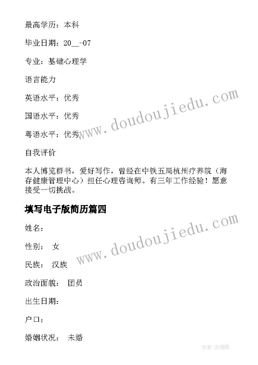 填写电子版简历(大全9篇)