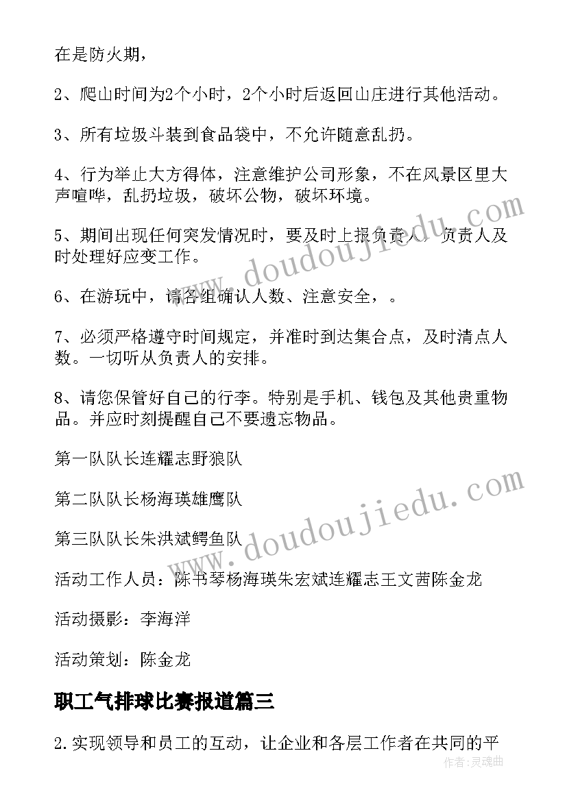 2023年职工气排球比赛报道 单位组织员工团建活动方案(大全5篇)