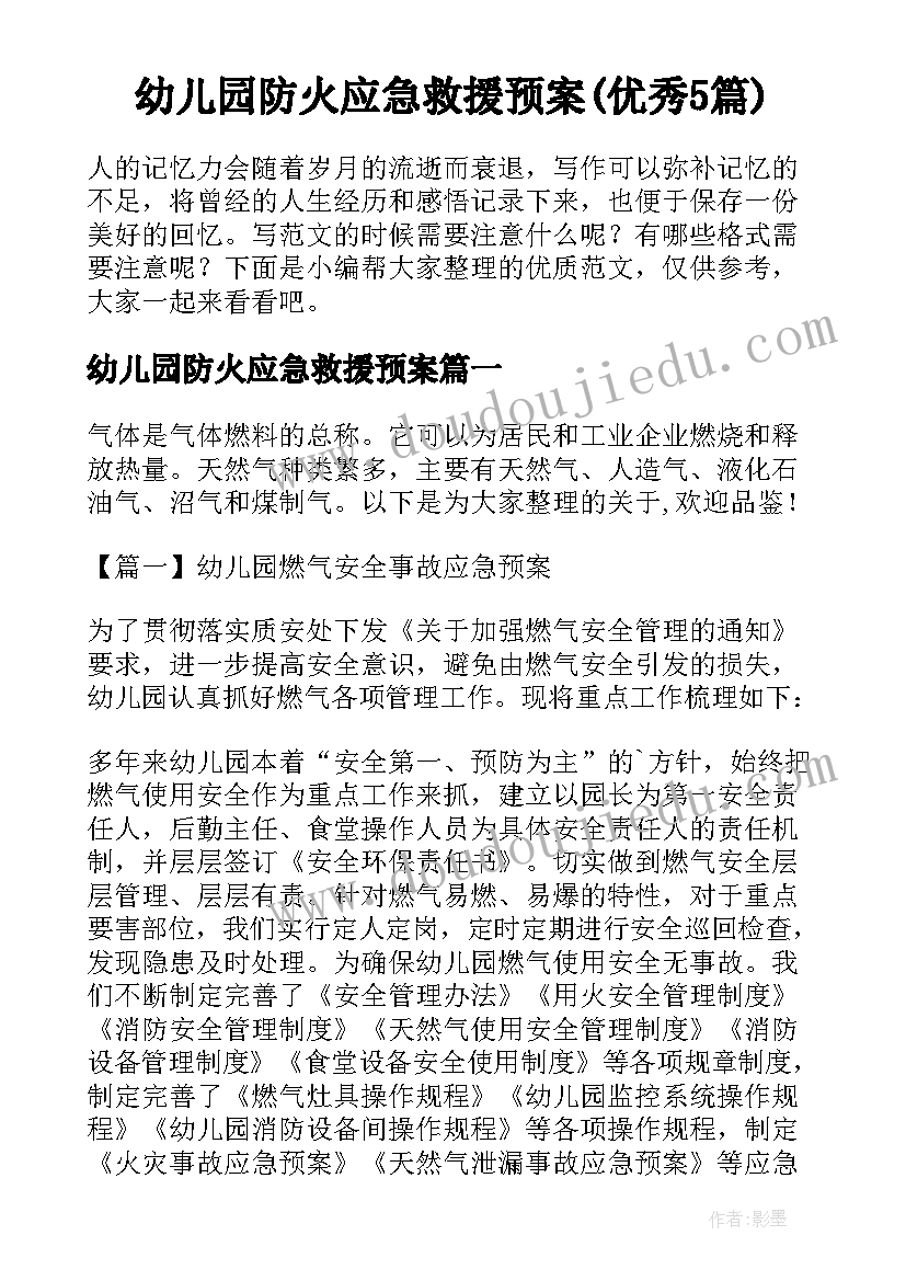 幼儿园防火应急救援预案(优秀5篇)