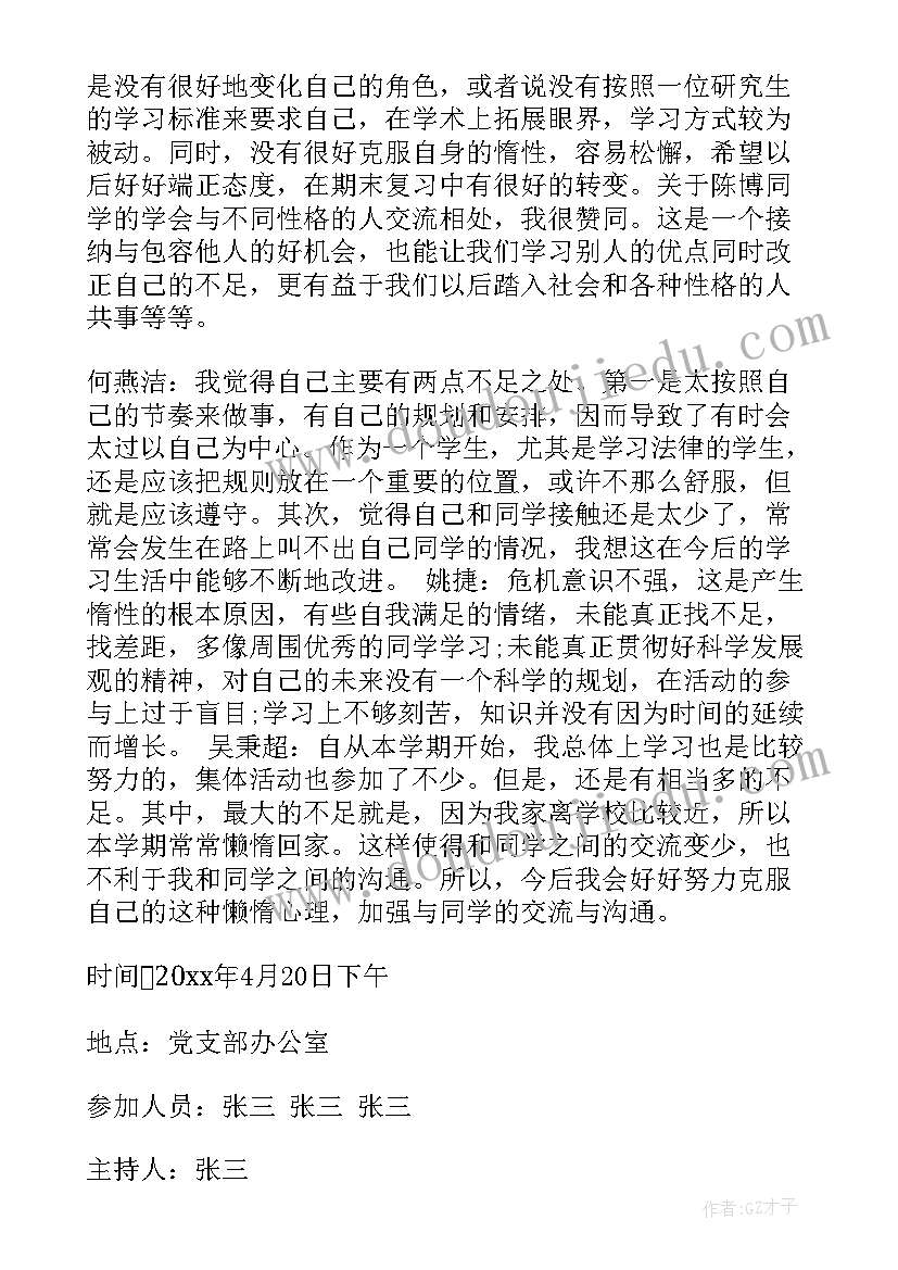 最新支部委员会会议记录大学(汇总10篇)