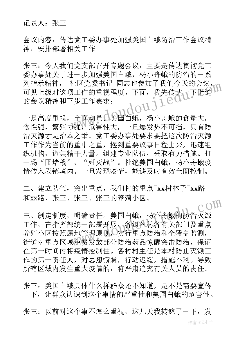 最新支部委员会会议记录大学(汇总10篇)