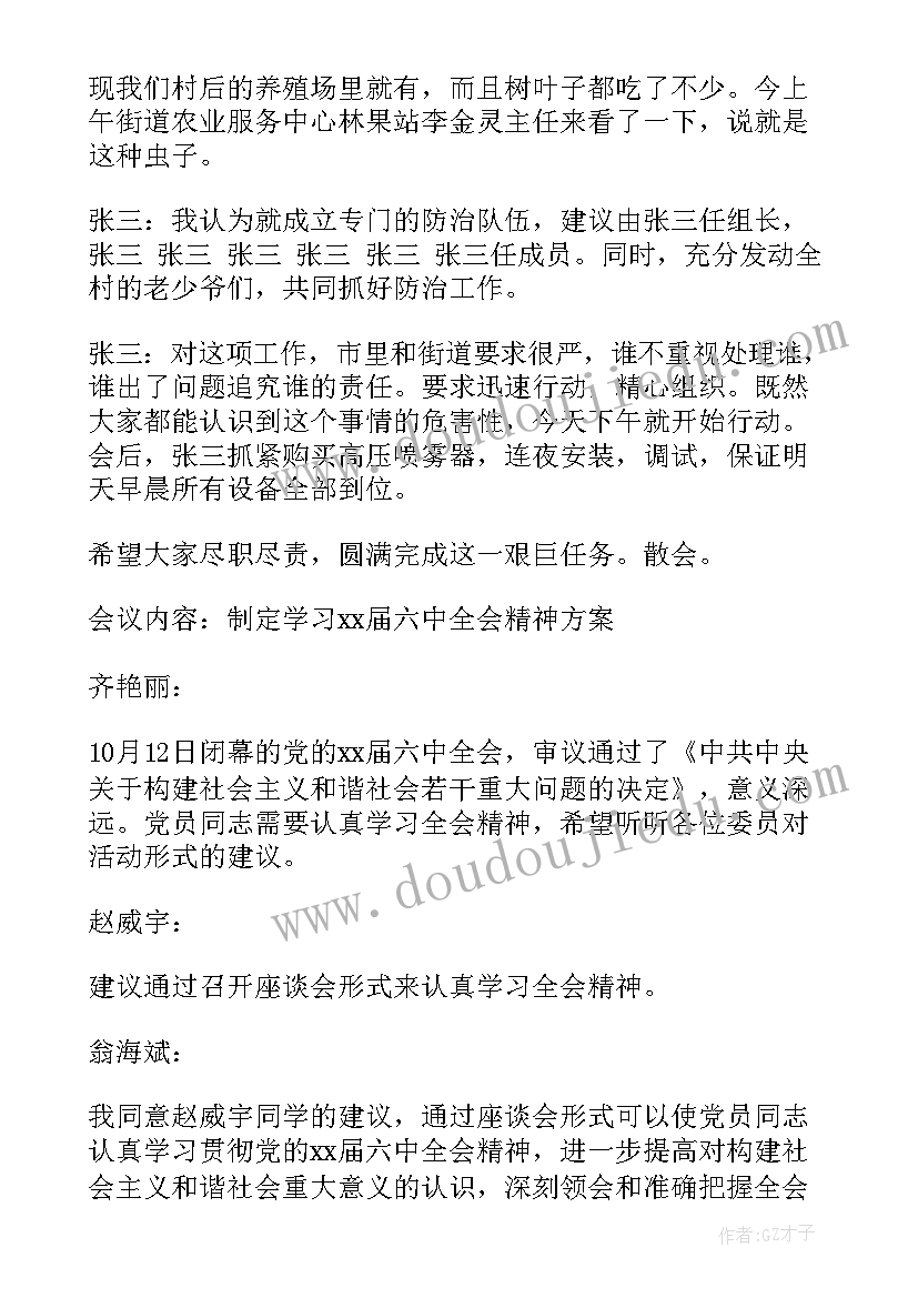 最新支部委员会会议记录大学(汇总10篇)