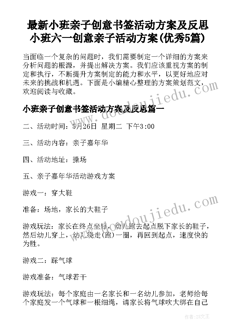 最新小班亲子创意书签活动方案及反思 小班六一创意亲子活动方案(优秀5篇)