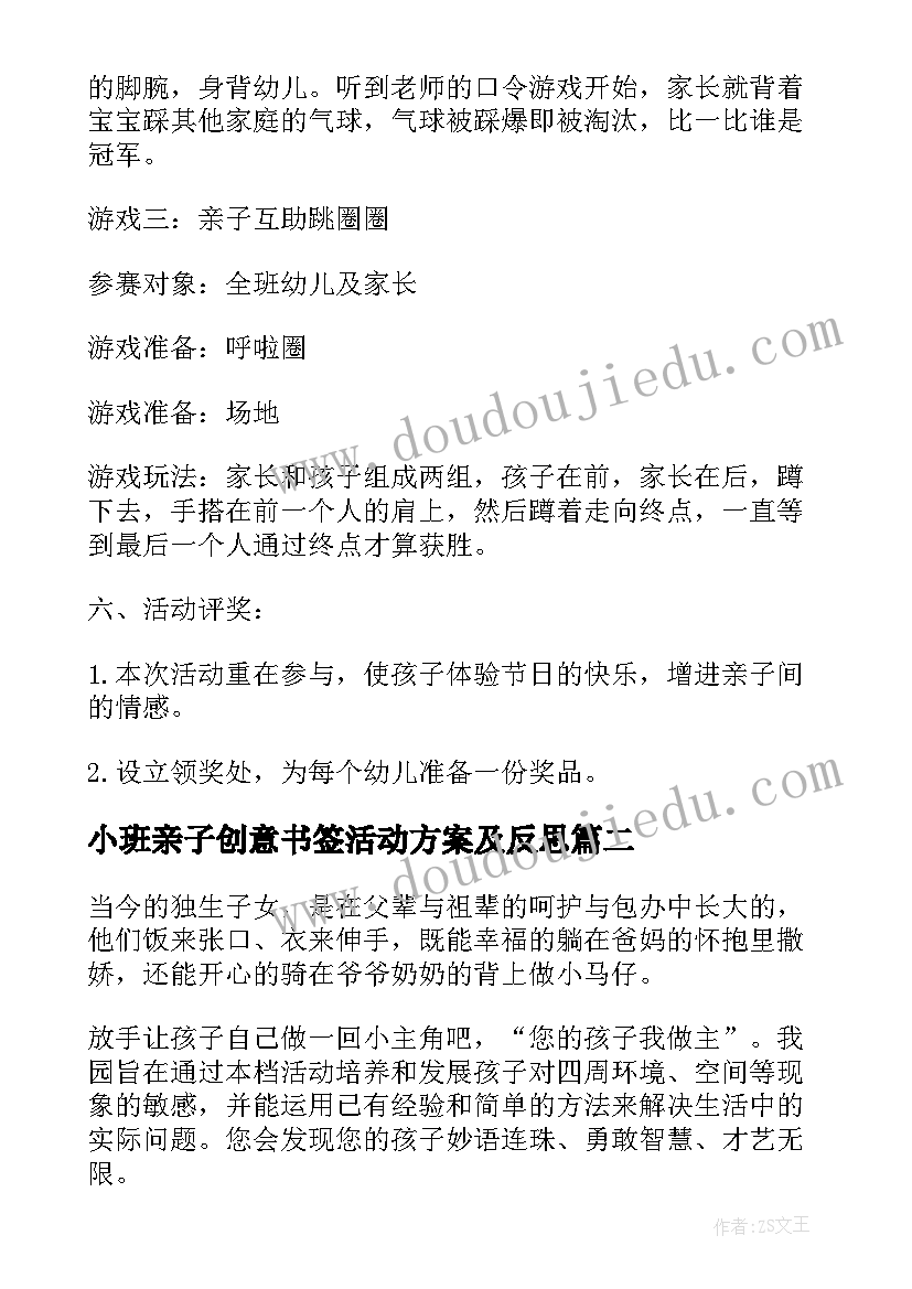 最新小班亲子创意书签活动方案及反思 小班六一创意亲子活动方案(优秀5篇)