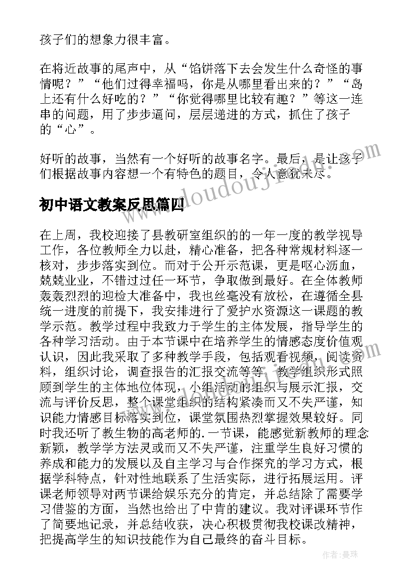 2023年初中语文教案反思(大全5篇)