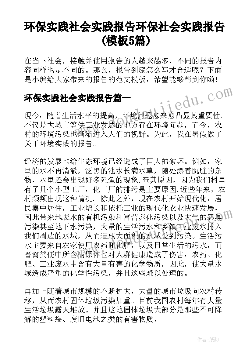 环保实践社会实践报告 环保社会实践报告(模板5篇)