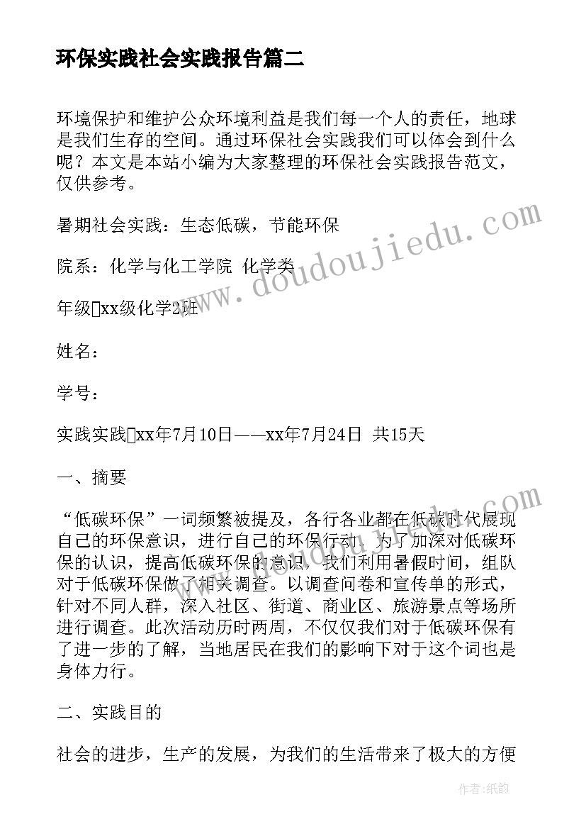 环保实践社会实践报告 环保社会实践报告(模板5篇)