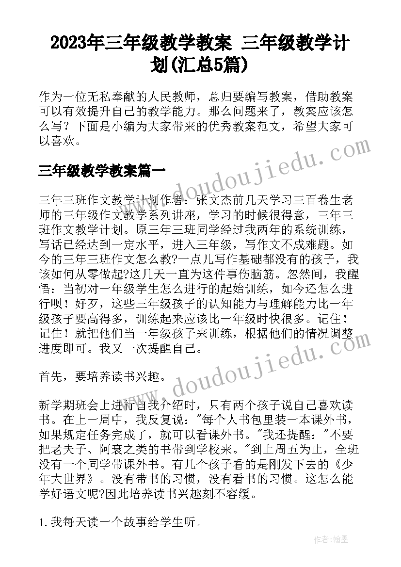 2023年三年级教学教案 三年级教学计划(汇总5篇)