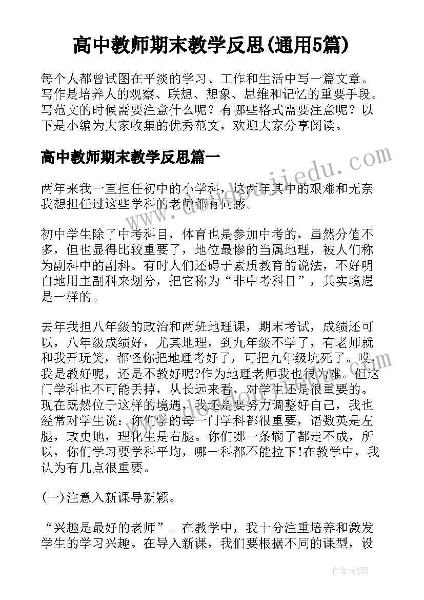 高中教师期末教学反思(通用5篇)