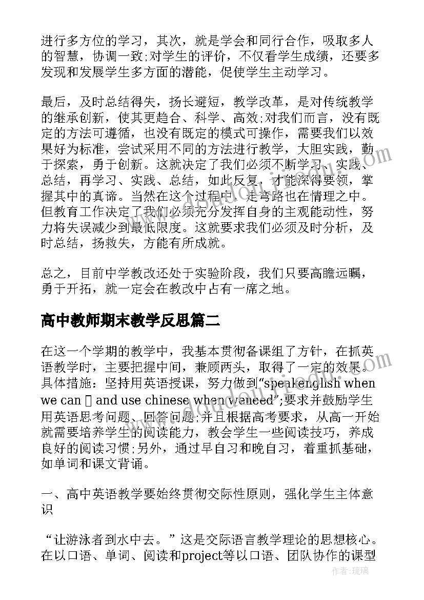 高中教师期末教学反思(通用5篇)