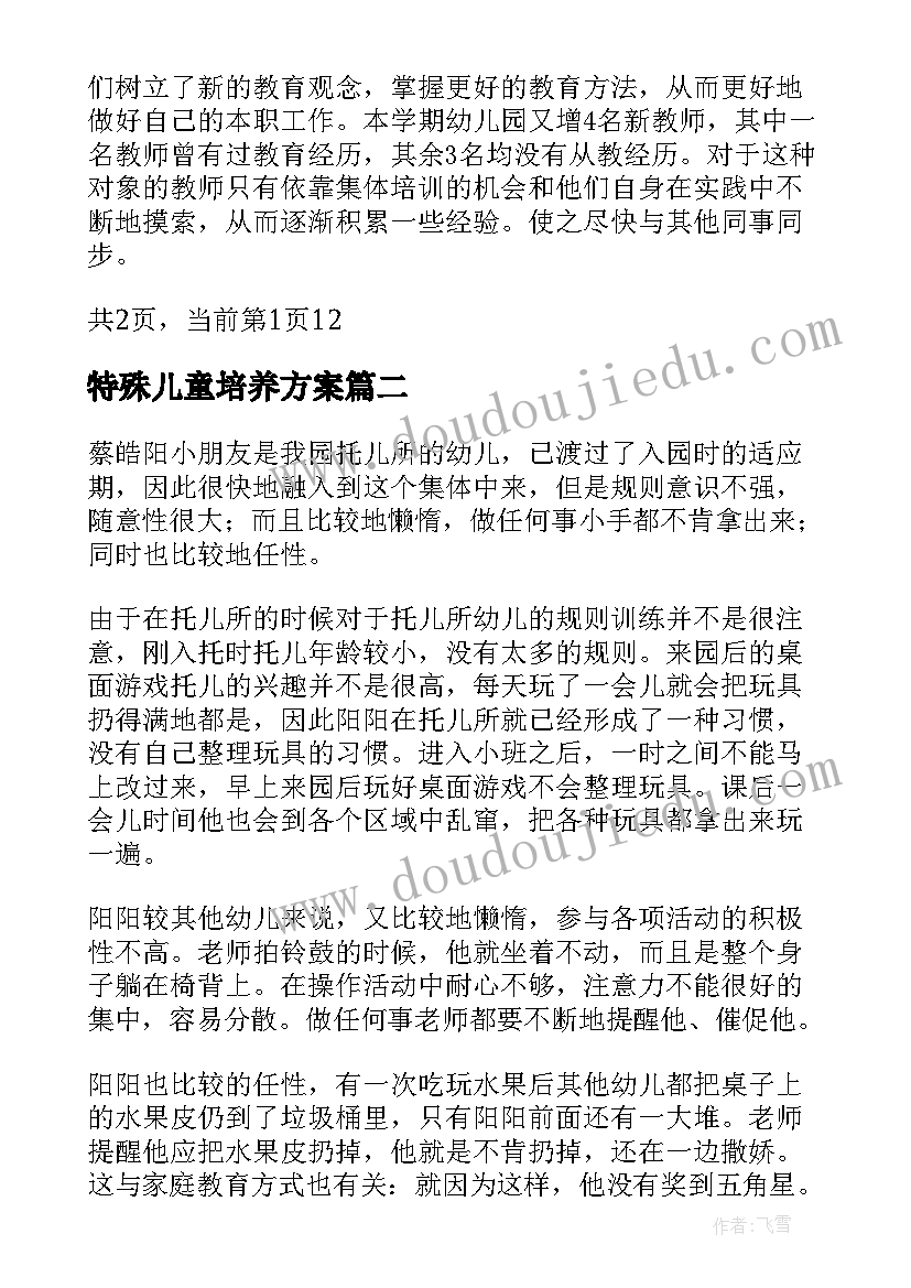 特殊儿童培养方案 幼儿园青年教师培养计划(通用5篇)