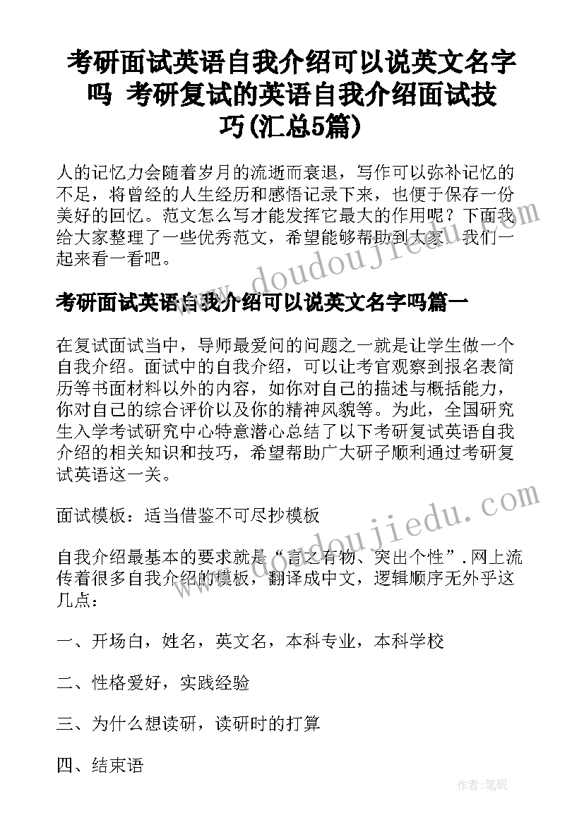 考研面试英语自我介绍可以说英文名字吗 考研复试的英语自我介绍面试技巧(汇总5篇)