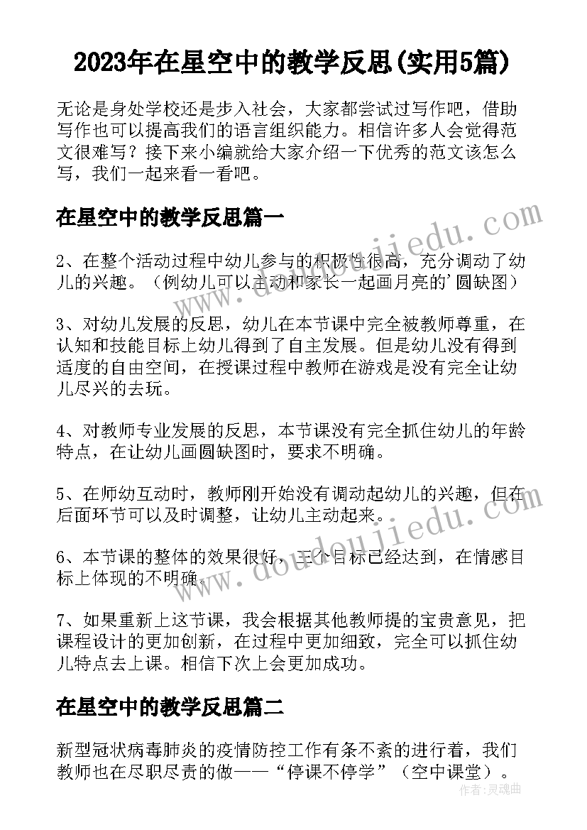 2023年在星空中的教学反思(实用5篇)