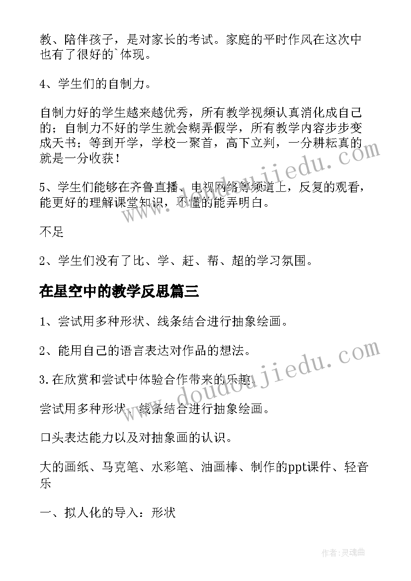 2023年在星空中的教学反思(实用5篇)