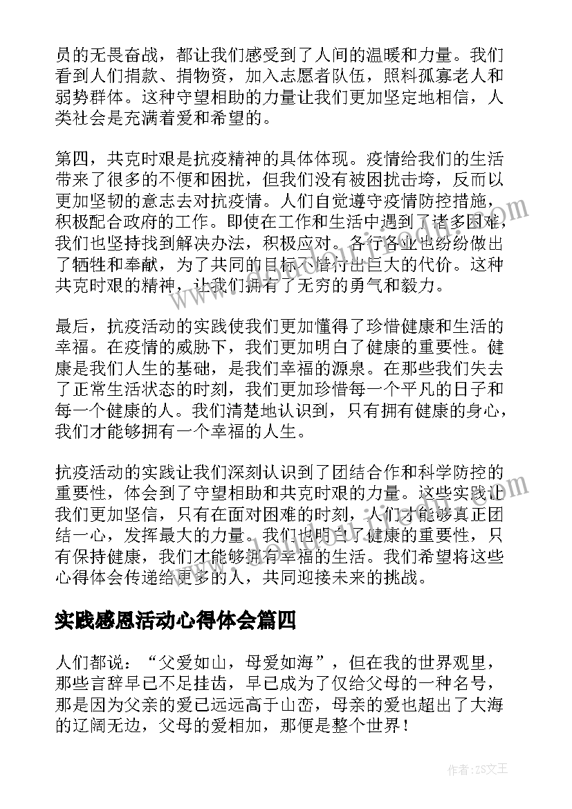 实践感恩活动心得体会 感恩实践活动心得体会(实用7篇)