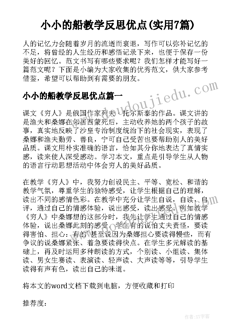 小小的船教学反思优点(实用7篇)