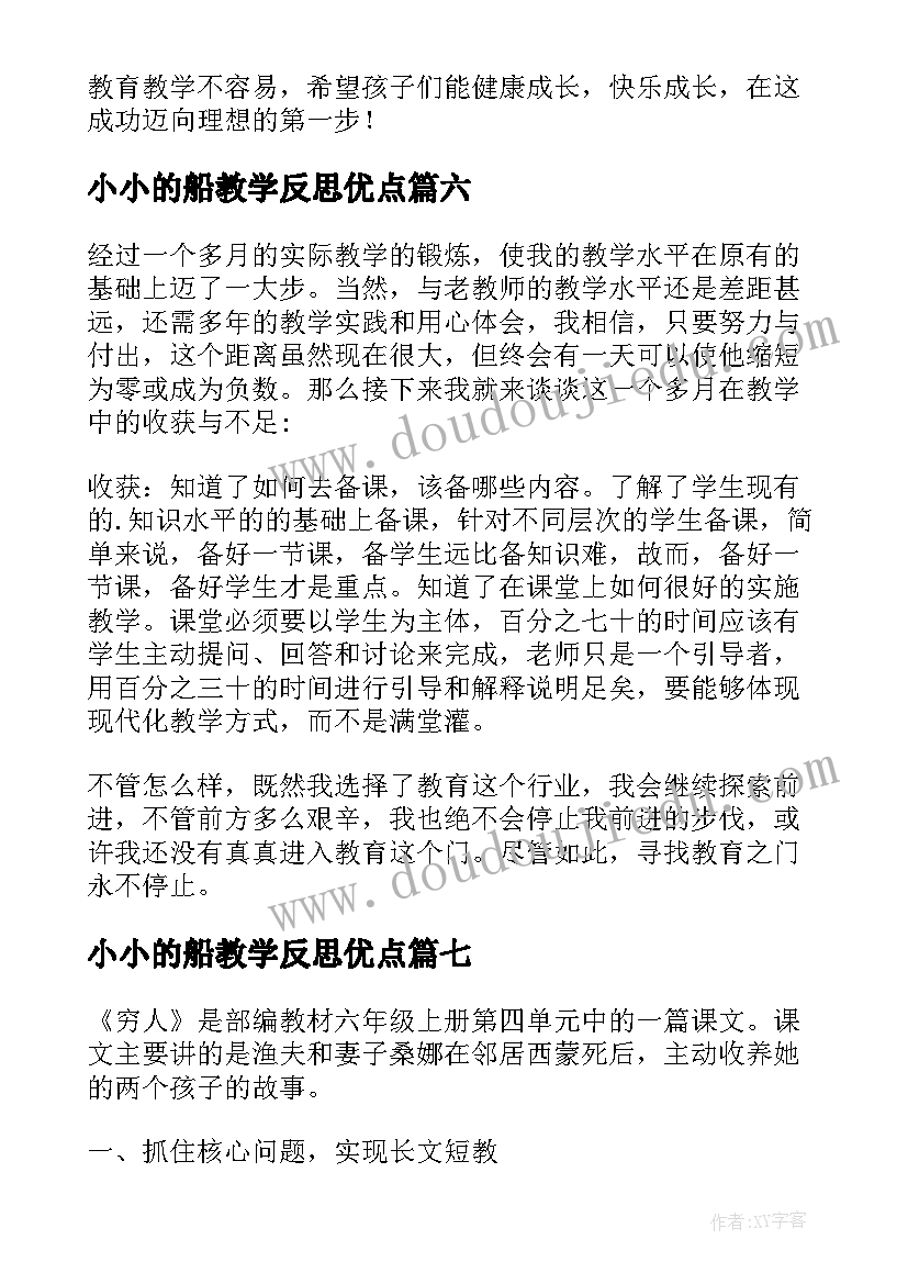 小小的船教学反思优点(实用7篇)