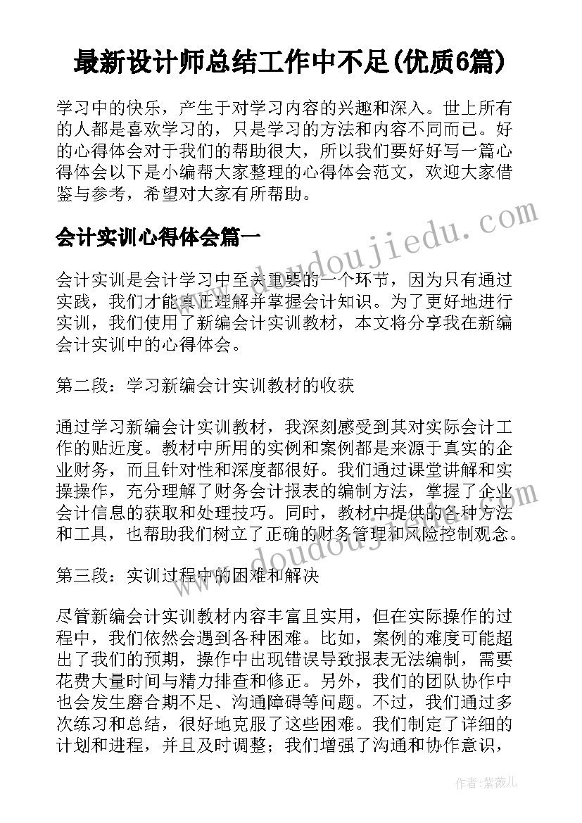 最新设计师总结工作中不足(优质6篇)