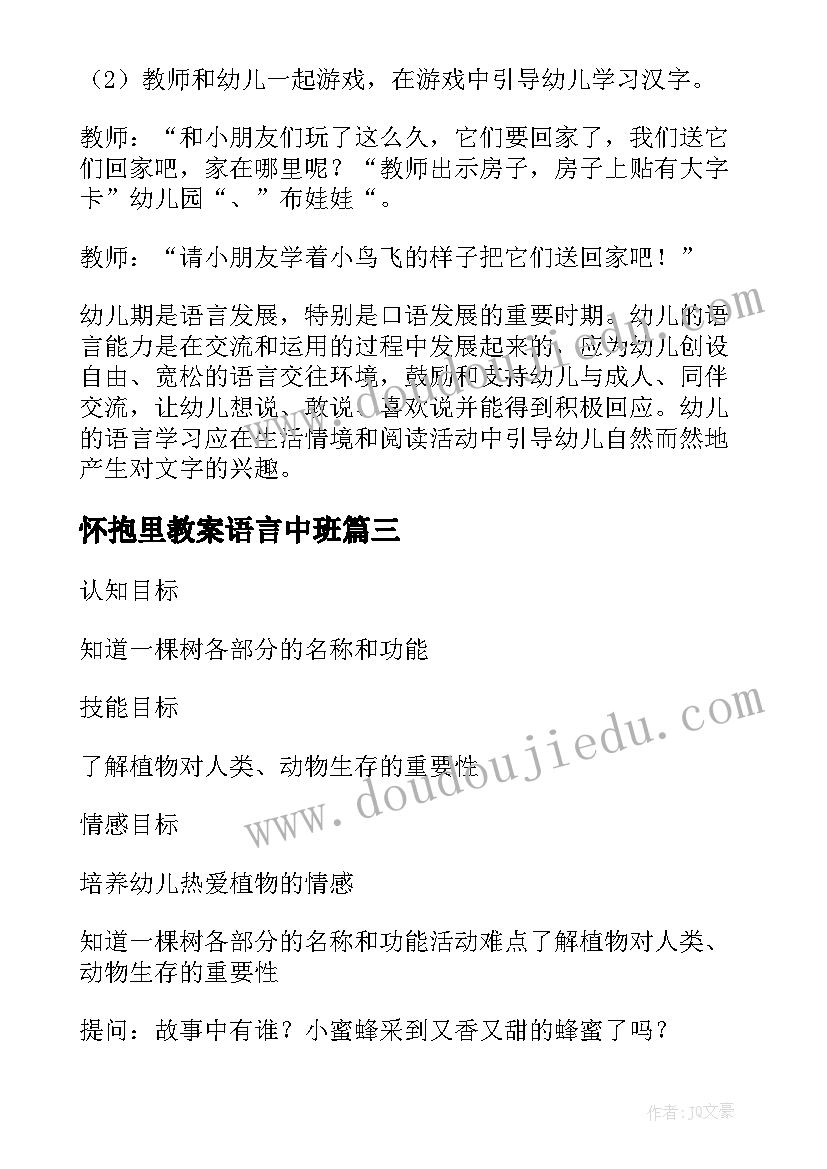 2023年怀抱里教案语言中班(模板10篇)