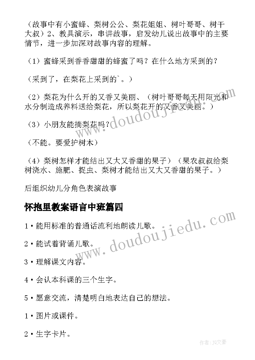 2023年怀抱里教案语言中班(模板10篇)