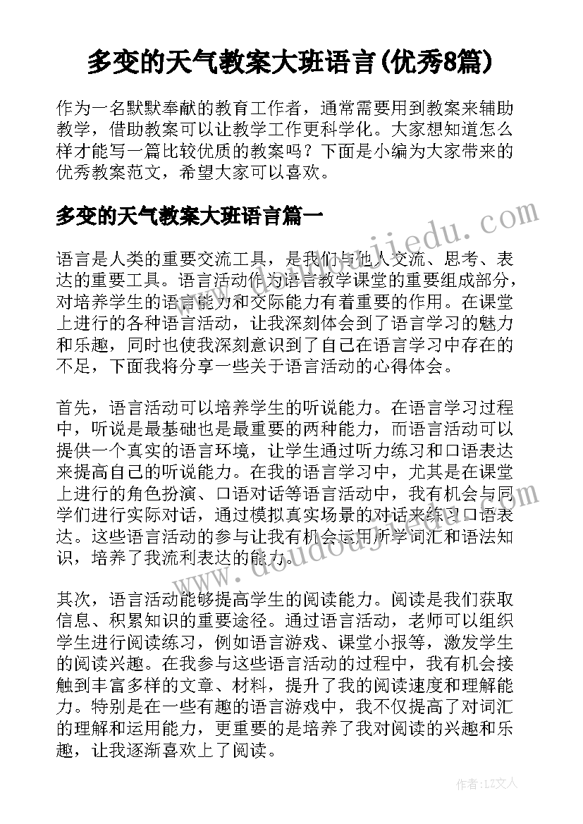 多变的天气教案大班语言(优秀8篇)