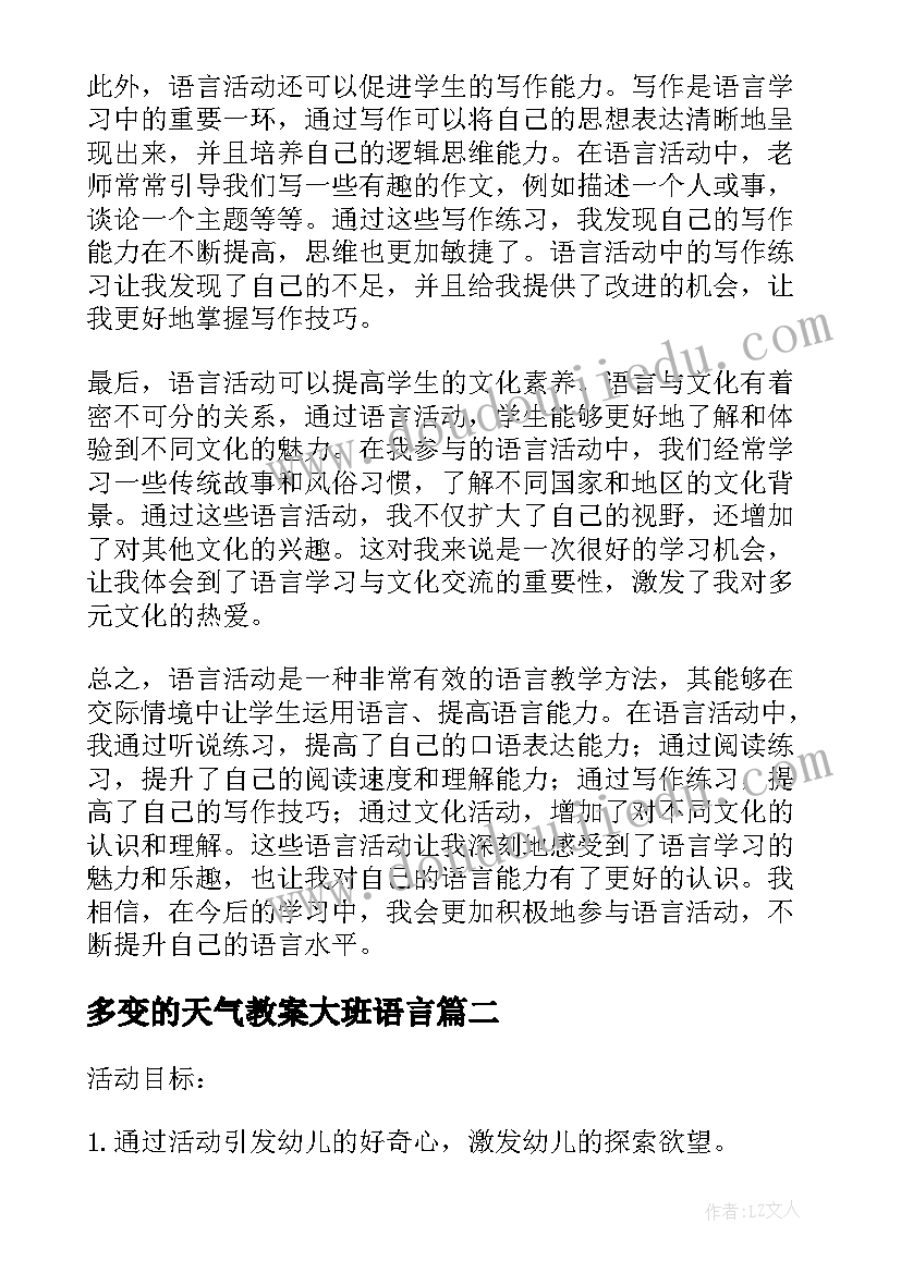 多变的天气教案大班语言(优秀8篇)