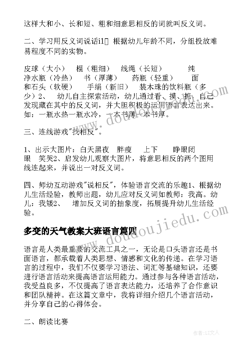 多变的天气教案大班语言(优秀8篇)