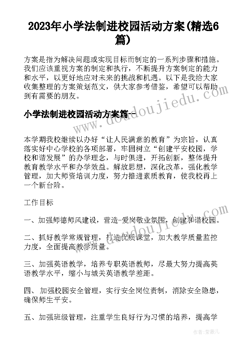 2023年小学法制进校园活动方案(精选6篇)