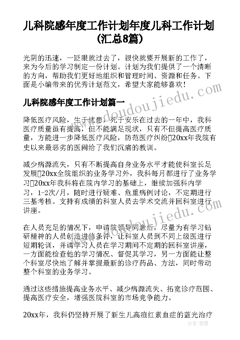 儿科院感年度工作计划 年度儿科工作计划(汇总8篇)