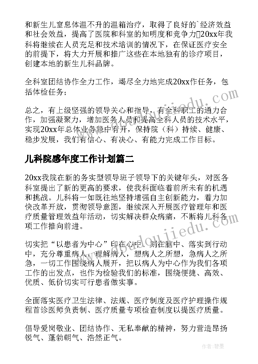 儿科院感年度工作计划 年度儿科工作计划(汇总8篇)