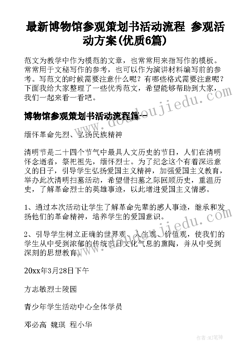 最新博物馆参观策划书活动流程 参观活动方案(优质6篇)