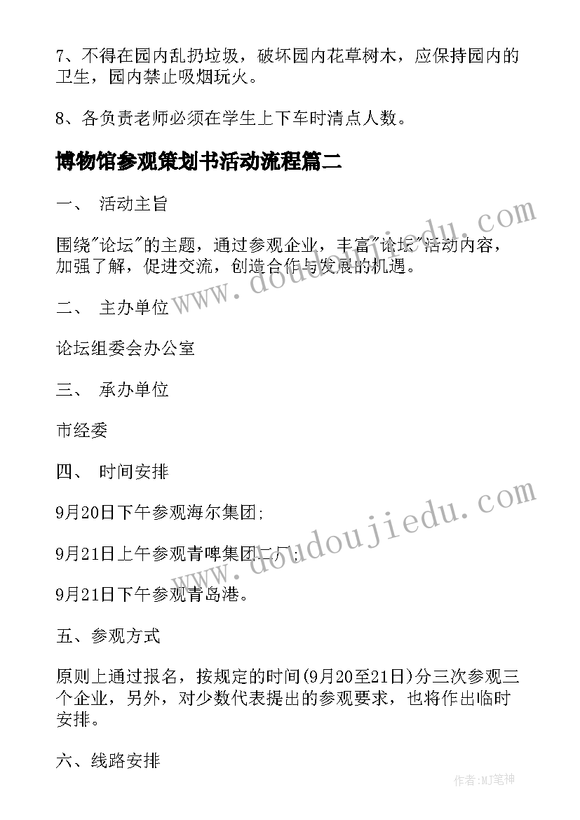 最新博物馆参观策划书活动流程 参观活动方案(优质6篇)