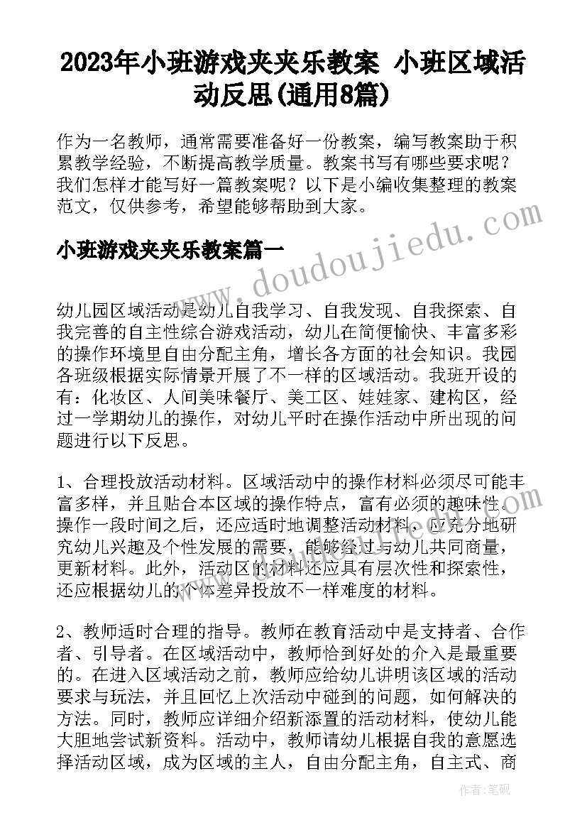 2023年小班游戏夹夹乐教案 小班区域活动反思(通用8篇)