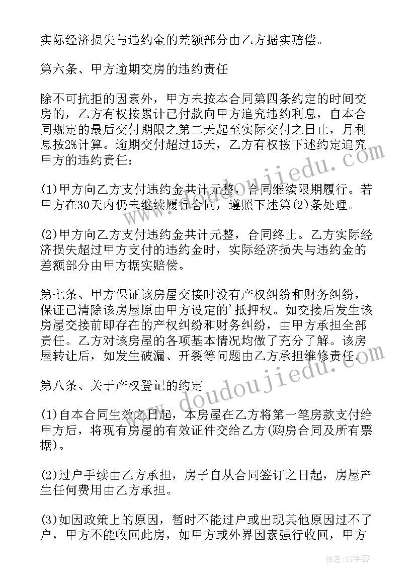 2023年二手房合同变转让合同 二手房转让合同(模板5篇)