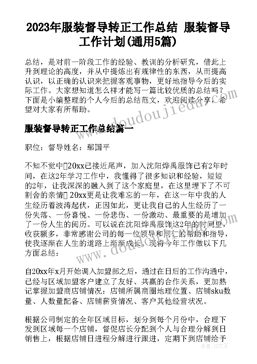 2023年服装督导转正工作总结 服装督导工作计划(通用5篇)