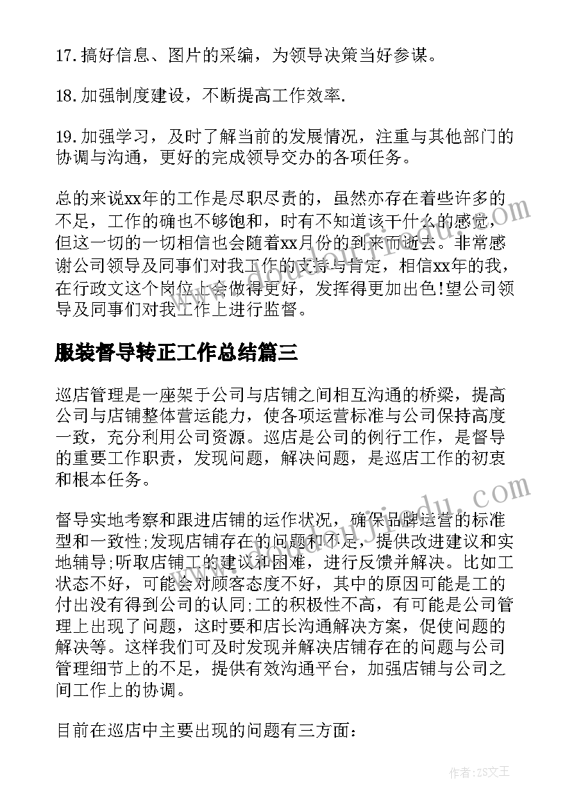 2023年服装督导转正工作总结 服装督导工作计划(通用5篇)